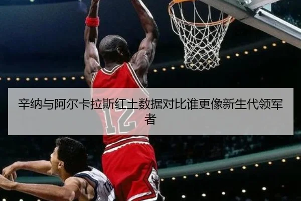 辛纳与阿尔卡拉斯红土数据对比谁更像新生代领军者